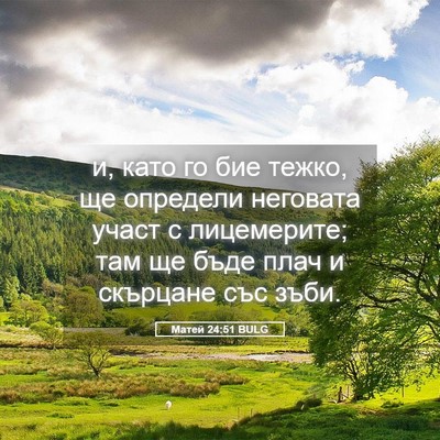 Picture 05 - Матей 24:51 BULG - и, като го бие тежко, ще - Bible Verse Picture