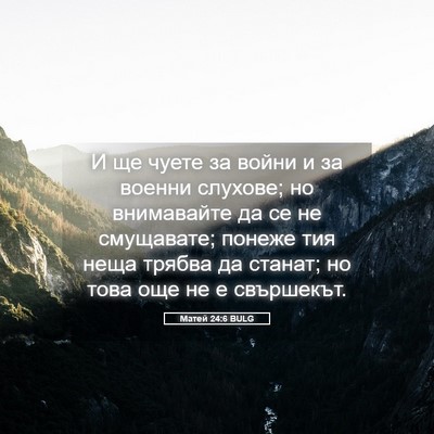 Picture 05 - Матей 24:6 BULG - И ще чуете за войни и за - Bible Verse Picture