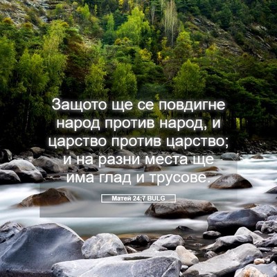 Picture 05 - Матей 24:7 BULG - Защото ще се повдигне - Bible Verse Picture