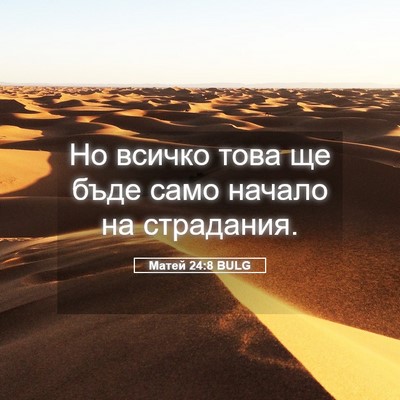 Picture 05 - Матей 24:8 BULG - Но всичко това ще бъде само - Bible Verse Picture