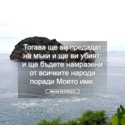 Picture 05 - Матей 24:9 BULG - Тогава ще ви предадат на - Bible Verse Picture