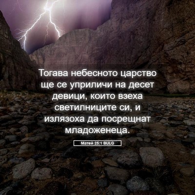 Picture 05 - Матей 25:1 BULG - Тогава небесното царство - Bible Verse Picture