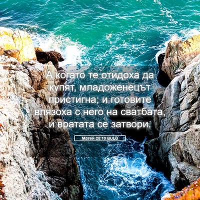 Picture 05 - Матей 25:10 BULG - А когато те отидоха да - Bible Verse Picture