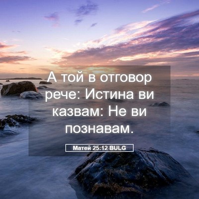Picture 05 - Матей 25:12 BULG - А той в отговор рече: - Bible Verse Picture