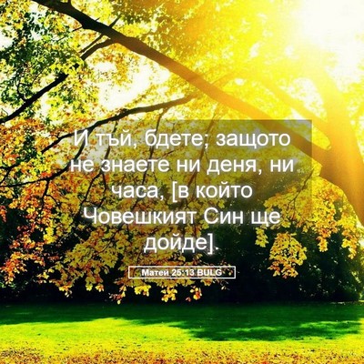 Picture 05 - Матей 25:13 BULG - И тъй, бдете; защото не - Bible Verse Picture