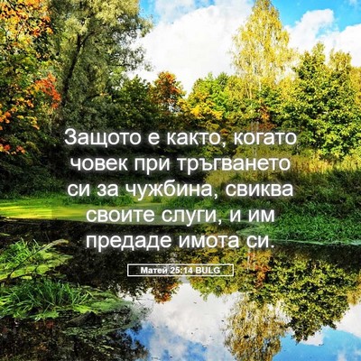 Picture 05 - Матей 25:14 BULG - Защото е както, когато - Bible Verse Picture