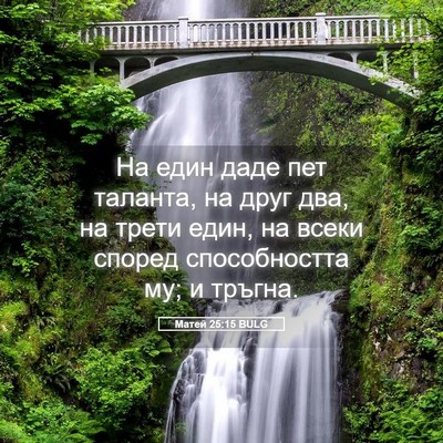 Picture 05 - Матей 25:15 BULG - На един даде пет таланта, - Bible Verse Picture