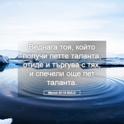 Picture 05 - Матей 25:16 BULG - Веднага тоя, който получи - Bible Verse Picture
