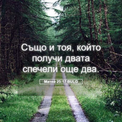 Picture 05 - Матей 25:17 BULG - Също и тоя, който получи - Bible Verse Picture