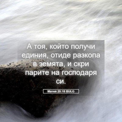 Picture 05 - Матей 25:18 BULG - А тоя, който получи единия, - Bible Verse Picture