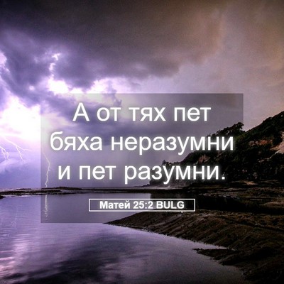 Picture 05 - Матей 25:2 BULG - А от тях пет бяха неразумни - Bible Verse Picture