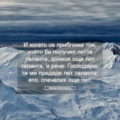 Picture 05 - Матей 25:20 BULG - И когато се приближи тоя, - Bible Verse Picture
