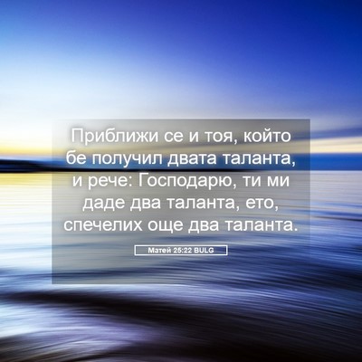 Picture 05 - Матей 25:22 BULG - Приближи се и тоя, който бе - Bible Verse Picture