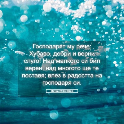 Picture 05 - Матей 25:23 BULG - Господарят му рече: Хубаво, - Bible Verse Picture