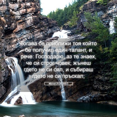 Picture 05 - Матей 25:24 BULG - Тогава се приближи тоя - Bible Verse Picture