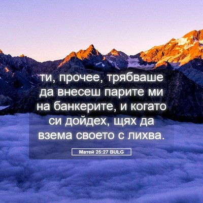 Picture 05 - Матей 25:27 BULG - ти, прочее, трябваше да - Bible Verse Picture