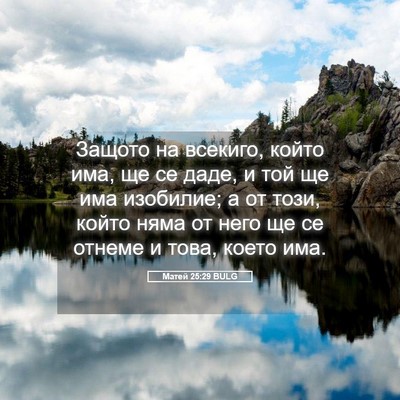 Picture 05 - Матей 25:29 BULG - Защото на всекиго, който - Bible Verse Picture