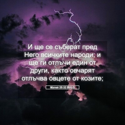 Picture 05 - Матей 25:32 BULG - И ще се съберат пред Него - Bible Verse Picture