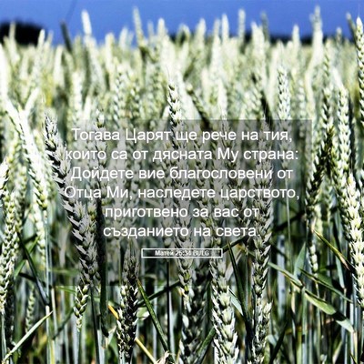 Picture 05 - Матей 25:34 BULG - Тогава Царят ще рече на - Bible Verse Picture