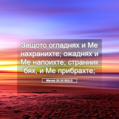 Picture 05 - Матей 25:35 BULG - Защото огладнях и Ме - Bible Verse Picture