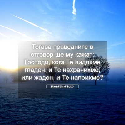 Picture 05 - Матей 25:37 BULG - Тогава праведните в - Bible Verse Picture