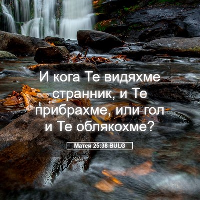 Picture 05 - Матей 25:38 BULG - И кога Те видяхме странник, - Bible Verse Picture