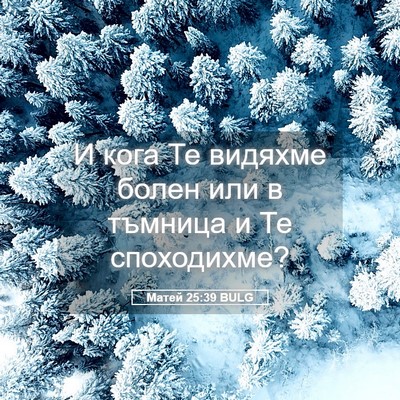 Picture 05 - Матей 25:39 BULG - И кога Те видяхме болен или - Bible Verse Picture