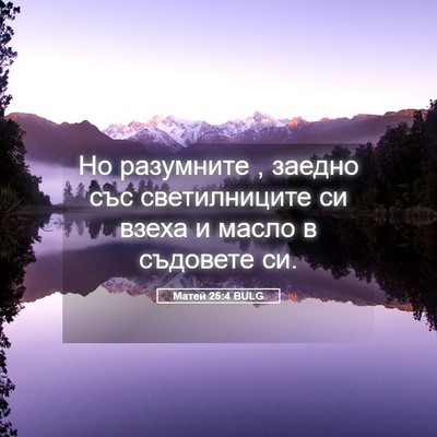 Picture 05 - Матей 25:4 BULG - Но разумните , заедно със - Bible Verse Picture