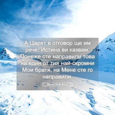Picture 05 - Матей 25:40 BULG - А Царят в отговор ще им - Bible Verse Picture