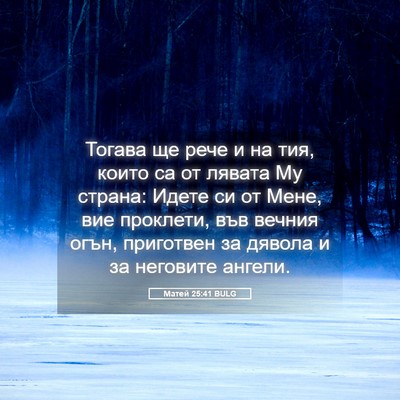 Picture 05 - Матей 25:41 BULG - Тогава ще рече и на тия, - Bible Verse Picture