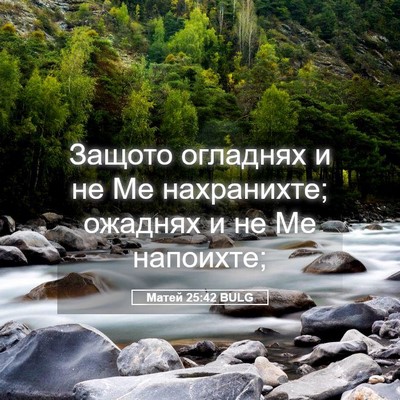 Picture 05 - Матей 25:42 BULG - Защото огладнях и не Ме - Bible Verse Picture