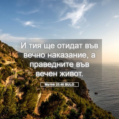 Picture 05 - Матей 25:46 BULG - И тия ще отидат във вечно - Bible Verse Picture