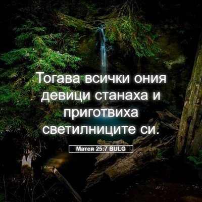 Picture 05 - Матей 25:7 BULG - Тогава всички ония девици - Bible Verse Picture