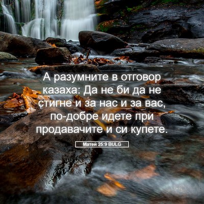 Picture 05 - Матей 25:9 BULG - А разумните в отговор - Bible Verse Picture