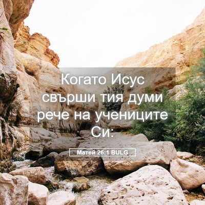 Picture 05 - Матей 26:1 BULG - Когато Исус свърши тия - Bible Verse Picture