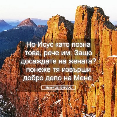 Picture 05 - Матей 26:10 BULG - Но Исус като позна това, - Bible Verse Picture