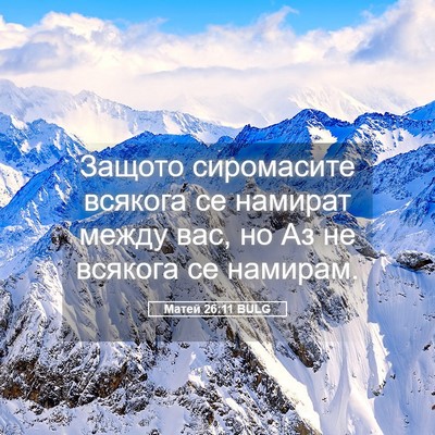 Picture 05 - Матей 26:11 BULG - Защото сиромасите всякога - Bible Verse Picture