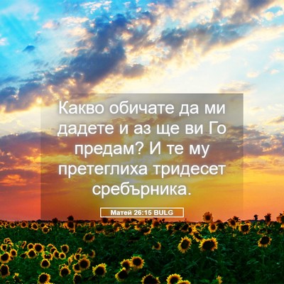 Picture 05 - Матей 26:15 BULG - Какво обичате да ми дадете - Bible Verse Picture