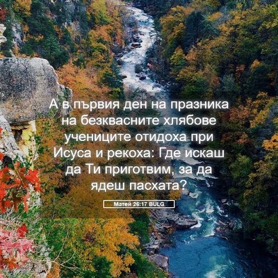 Picture 05 - Матей 26:17 BULG - А в първия ден на празника - Bible Verse Picture