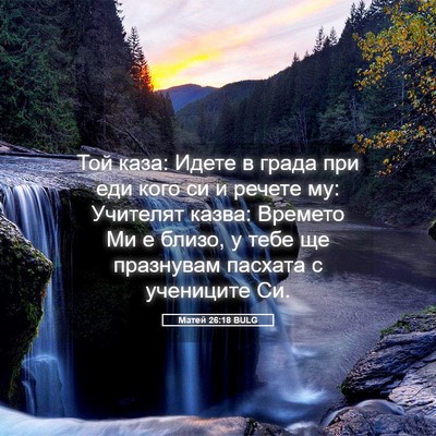 Picture 05 - Матей 26:18 BULG - Той каза: Идете в града при - Bible Verse Picture