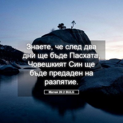 Picture 05 - Матей 26:2 BULG - Знаете, че след два дни ще - Bible Verse Picture