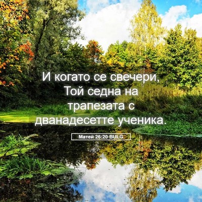 Picture 05 - Матей 26:20 BULG - И когато се свечери, Той - Bible Verse Picture