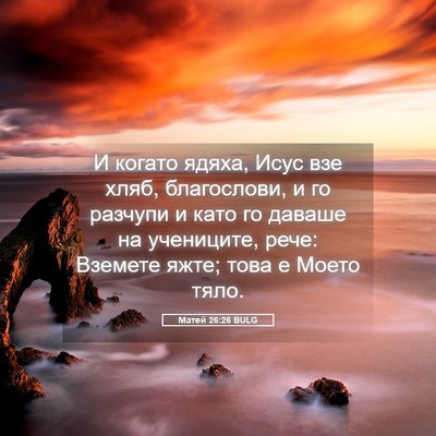 Picture 05 - Матей 26:26 BULG - И когато ядяха, Исус взе - Bible Verse Picture