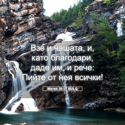 Picture 05 - Матей 26:27 BULG - Взе и чашата, и, като - Bible Verse Picture