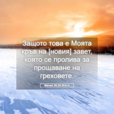 Picture 05 - Матей 26:28 BULG - Защото това е Моята кръв на - Bible Verse Picture