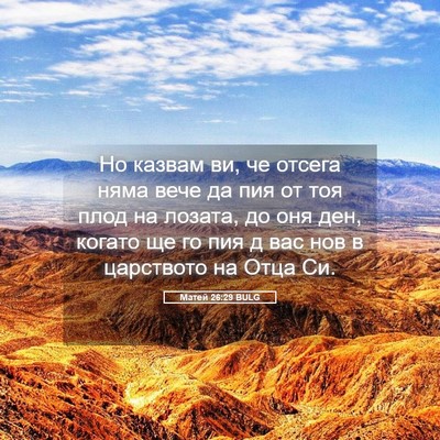 Picture 05 - Матей 26:29 BULG - Но казвам ви, че отсега - Bible Verse Picture