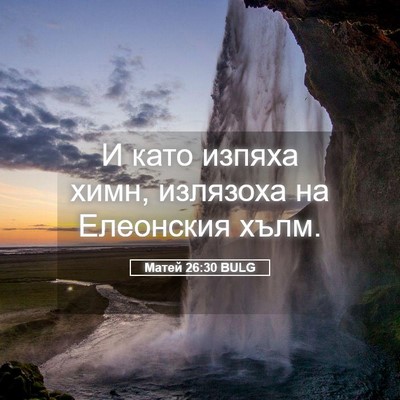 Picture 05 - Матей 26:30 BULG - И като изпяха химн, - Bible Verse Picture