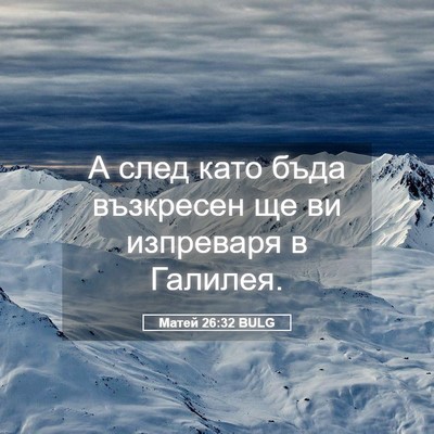 Picture 05 - Матей 26:32 BULG - А след като бъда възкресен - Bible Verse Picture