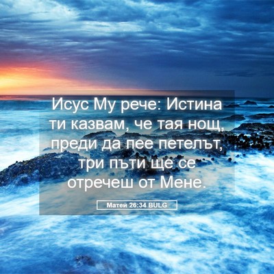 Picture 05 - Матей 26:34 BULG - Исус Му рече: Истина ти - Bible Verse Picture