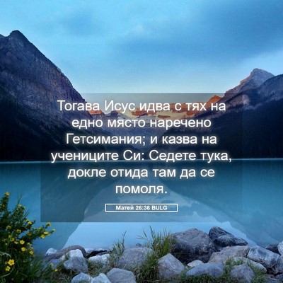 Picture 05 - Матей 26:36 BULG - Тогава Исус идва с тях на - Bible Verse Picture